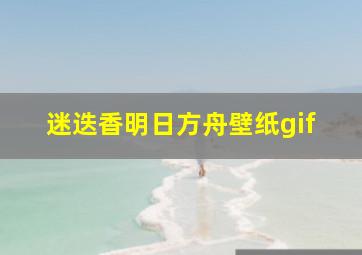 迷迭香明日方舟壁纸gif