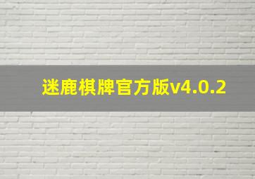 迷鹿棋牌官方版v4.0.2