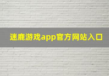 迷鹿游戏app官方网站入口