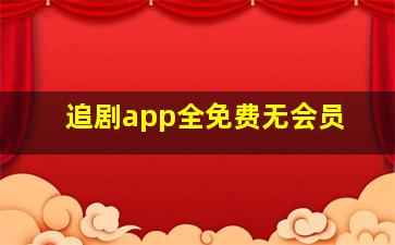 追剧app全免费无会员