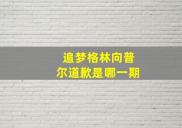 追梦格林向普尔道歉是哪一期