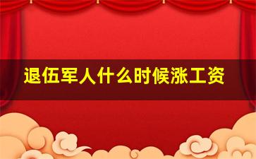 退伍军人什么时候涨工资