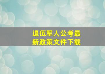 退伍军人公考最新政策文件下载