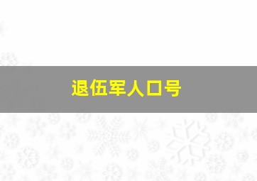 退伍军人口号