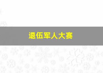 退伍军人大赛