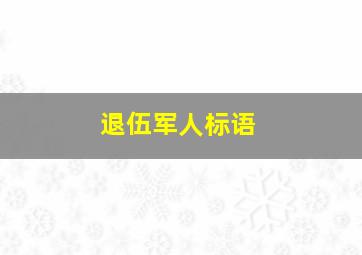 退伍军人标语