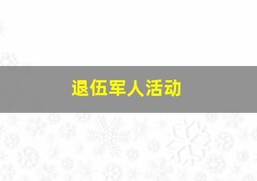 退伍军人活动