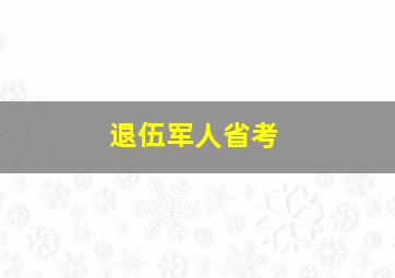 退伍军人省考