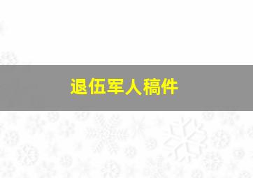 退伍军人稿件