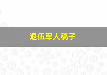 退伍军人稿子