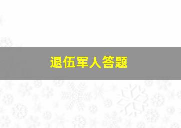 退伍军人答题