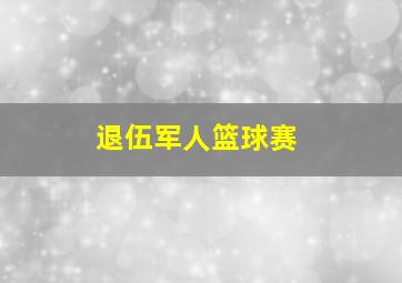 退伍军人篮球赛