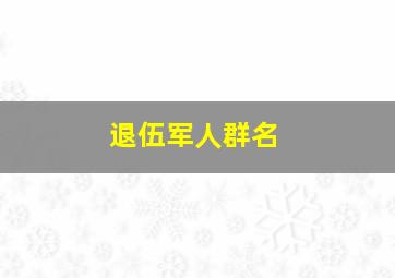 退伍军人群名