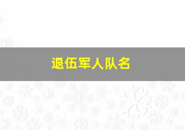 退伍军人队名