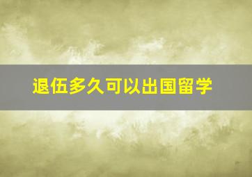 退伍多久可以出国留学