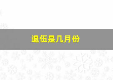 退伍是几月份