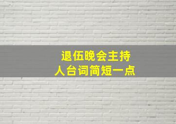 退伍晚会主持人台词简短一点