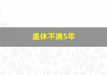 退休不满5年