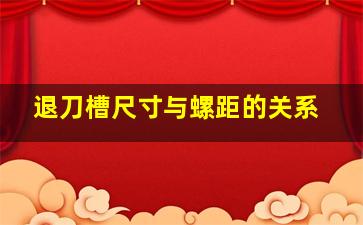 退刀槽尺寸与螺距的关系