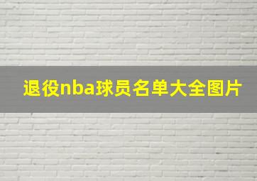 退役nba球员名单大全图片