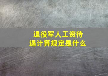 退役军人工资待遇计算规定是什么