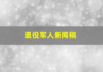 退役军人新闻稿