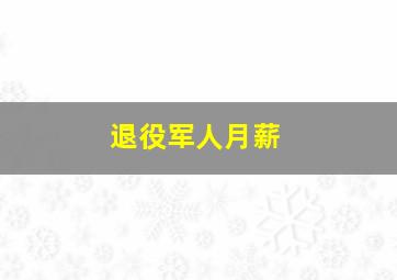 退役军人月薪