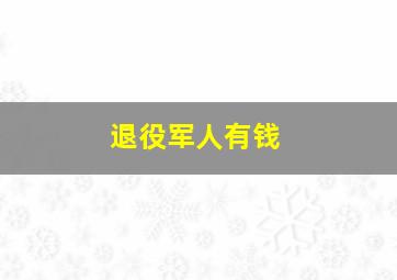 退役军人有钱