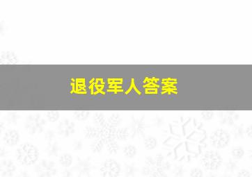 退役军人答案