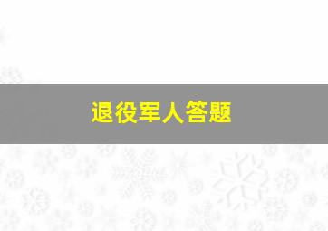 退役军人答题