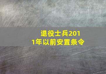 退役士兵2011年以前安置条令