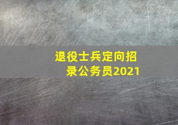 退役士兵定向招录公务员2021