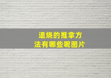 退烧的推拿方法有哪些呢图片