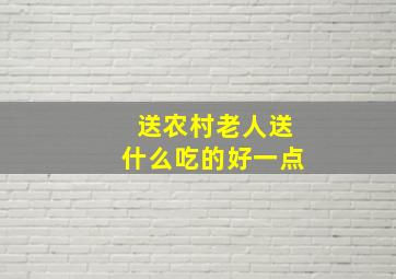 送农村老人送什么吃的好一点