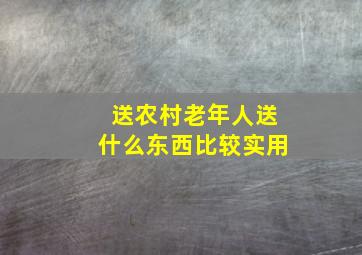 送农村老年人送什么东西比较实用