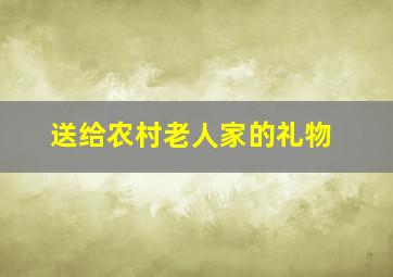 送给农村老人家的礼物