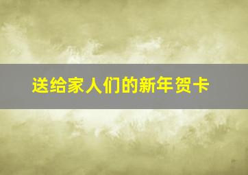 送给家人们的新年贺卡