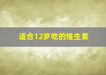 适合12岁吃的维生素