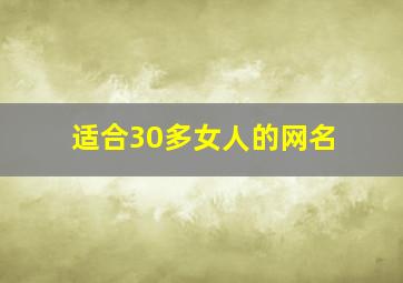 适合30多女人的网名