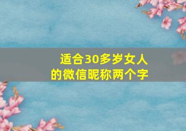 适合30多岁女人的微信昵称两个字