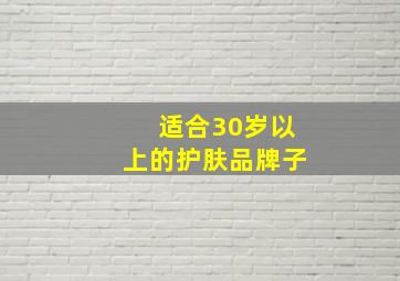 适合30岁以上的护肤品牌子