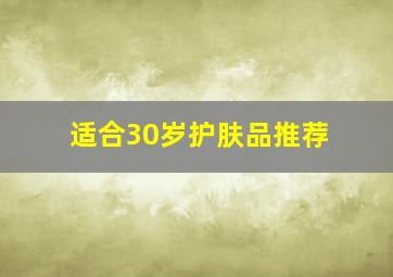 适合30岁护肤品推荐