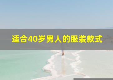 适合40岁男人的服装款式