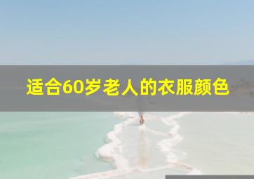 适合60岁老人的衣服颜色