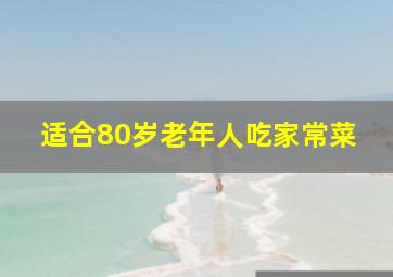 适合80岁老年人吃家常菜