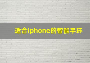 适合iphone的智能手环