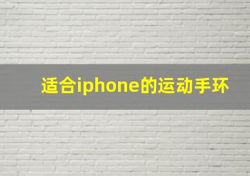 适合iphone的运动手环