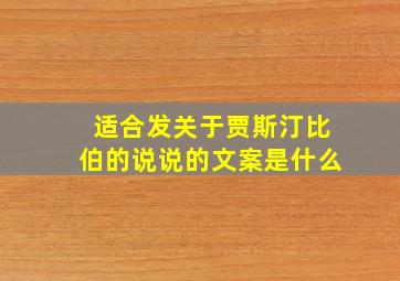 适合发关于贾斯汀比伯的说说的文案是什么