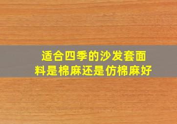 适合四季的沙发套面料是棉麻还是仿棉麻好