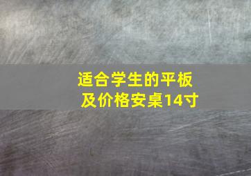 适合学生的平板及价格安桌14寸